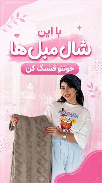 شال مبل