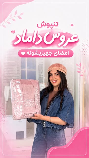 محصول جهیزیه (جایگزین تن‌پوش)
