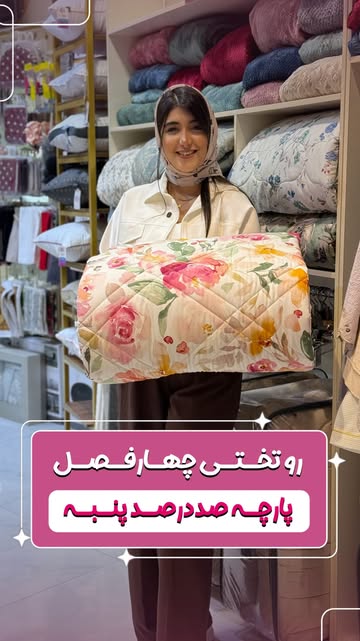 روتختی چهارفصل پنبه‌ای