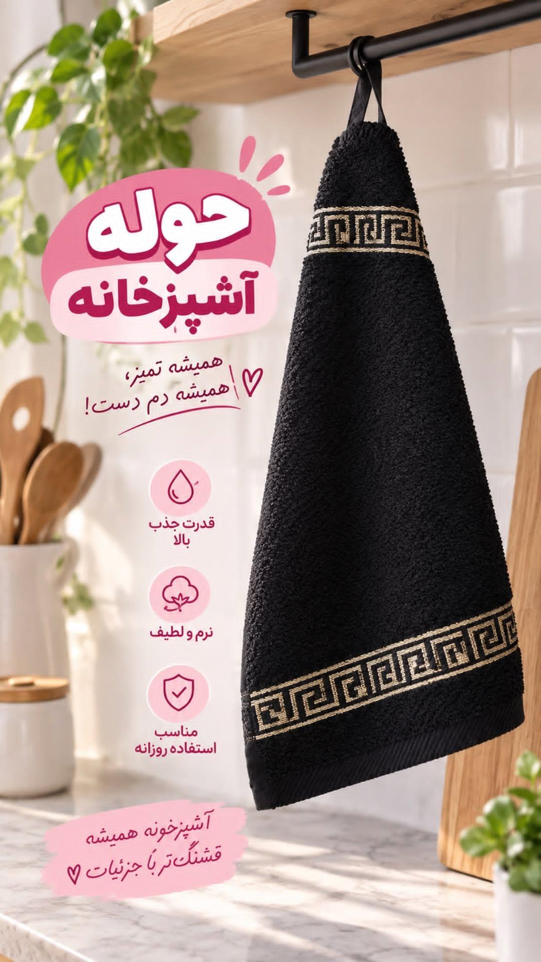 حوله آشپزخانه ۳۰×۳۰