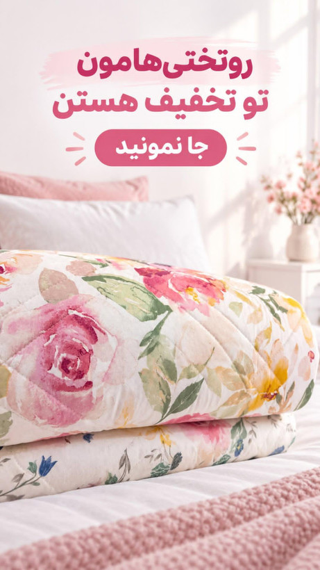 روتختی چهار فصل